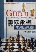 国际象棋电视讲座