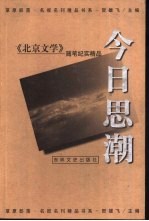 今日思潮 《北京文学》随笔纪实精品