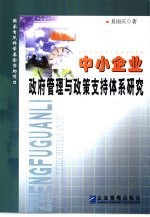 中小企业政府管理与政策支持体系研究