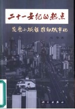 21世纪的热点 发展小城镇 推动城市化