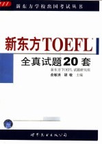 新东方TOEFL全真试题20套