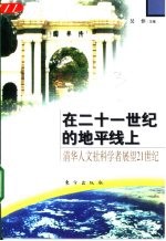 在二十一世纪的地平线上 清华人文社科学者展望21世纪