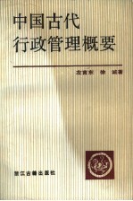 中国古代行政管理概要