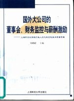 国外大公司的董事会、财务监控与薪酬激励 上海市企业高级行政人员代表团赴美加考察专辑