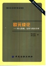 欧元续论 欧元基础、运作与效应分析