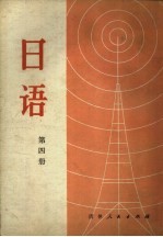 北京市外语广播讲座 日语 第4册