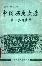 中国历史文选学习参考资料