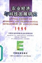 农业经济与科技发展研究 1999