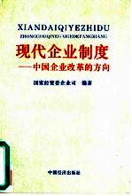 现代企业制度  中国企业改革的方向