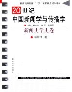 20世纪中国新闻学与传播学  新闻史学史卷