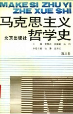 马克思主义哲学史 第3卷 马克思主义哲学在巴黎公社后的传播和发展