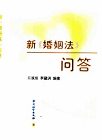 新《婚姻法》问答