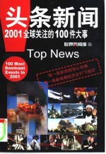 头条新闻 2001全球关注的100件大事