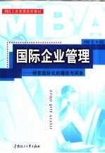 国际企业管理 经营国际化的理论与实践