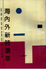 海内外新诗选萃 1990年卷