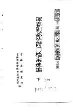 珲春副都统衙门档案选编 下