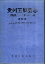 贵州玉屏县志 清乾隆二十二年 1757 修 注释本