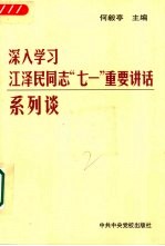 深入学习江泽民同志“七一”重要讲话系列谈