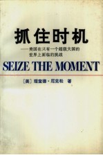 抓住时机 美国在只有一个超级大国的世界上面临的挑战