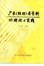 厂长 经理 负责制的理论与实践