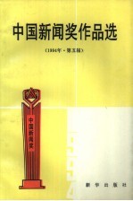 中国新闻奖作品选 1994年 第五届