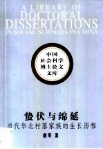 蛰伏与绵延 当代华北村落家族的生长历程