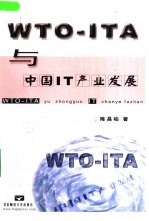 WTO-ITA与中国IT产业发展