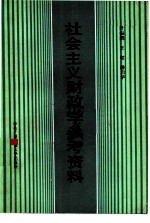 社会主义财政学参考资料