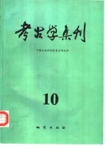 考古学集刊 10