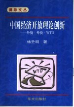 中国经济开放理论创新 外贸·外资·WTO