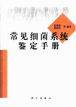 常见细菌系统鉴定手册