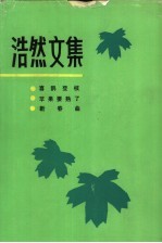 浩然文集  1  喜鹊登枝  苹果要熟了  新春曲