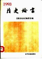 清史论丛 1993