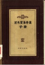 对外贸易仲裁手册