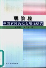 现阶段中国农民负担合理性研究