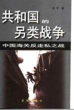 共和国的另类战争  中国海关反走私之战