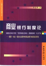 商业银行制度论 混营-分业-综合化过程中的商业银行制度变迁研究