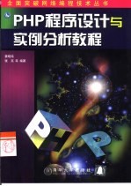 PHP程序设计与实例分析教程