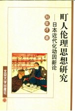 町人伦理思想研究  日本近代化动因新论