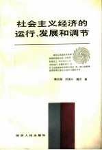 社会主义经济的运行、发展和调节