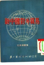 新中国对外贸易