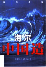 海尔中国造