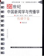 20世纪中国新闻学与传播学  传播学卷