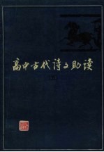 高中古代诗文助读 5