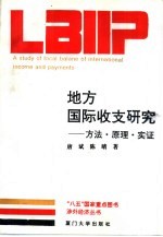 地方国际收支研究 方法、原理、实证
