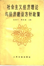 社会主义经济理论与经济建设方针政策