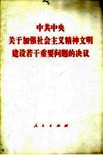 中共中央关于加强社会主义精神文明建设若干重要问题的决议