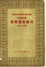 苏联国民经济统计年鉴 1956