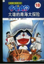 超长篇机器猫哆啦A梦 18 大雄的南海大探险