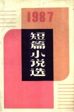 1987年短篇小说选